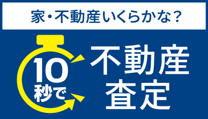 不動産査定